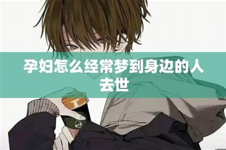 孕妇经常梦到过世的人