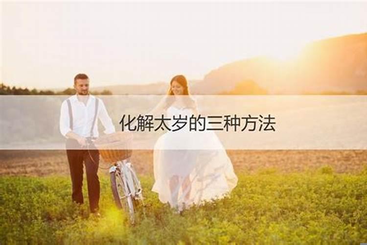 用什么办法化解太岁？破太岁的东西