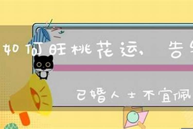 如何旺桃花运告别单身？男人怎样才能招桃花运