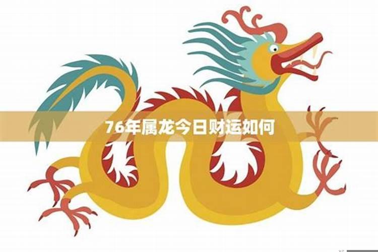 76年2月初7属龙命运(76年属龙人今年有没有桃花运呢)