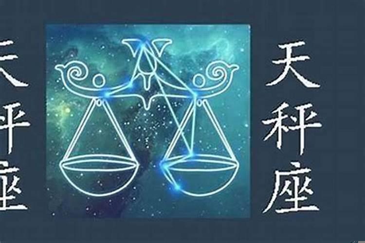 天秤座运势今日运势女 天秤座今天的星座运势如何
