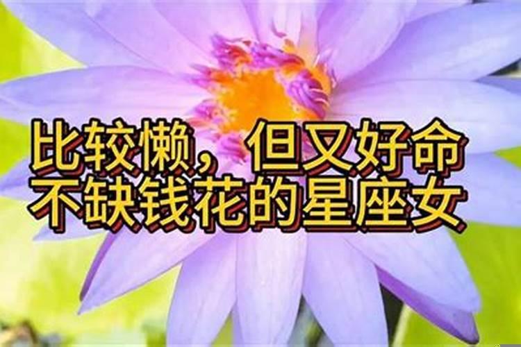 一生不愁钱花的星座女(白羊女)