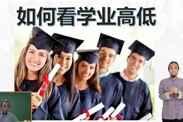 八字可以看出一个人的学历吗？风水的考试助力