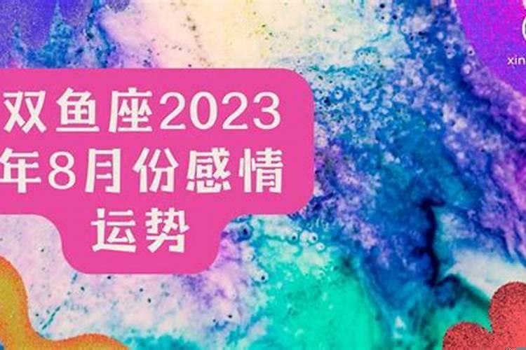 双鱼座2025年运势会不会和好？双鱼座女一生遇到几次恋爱