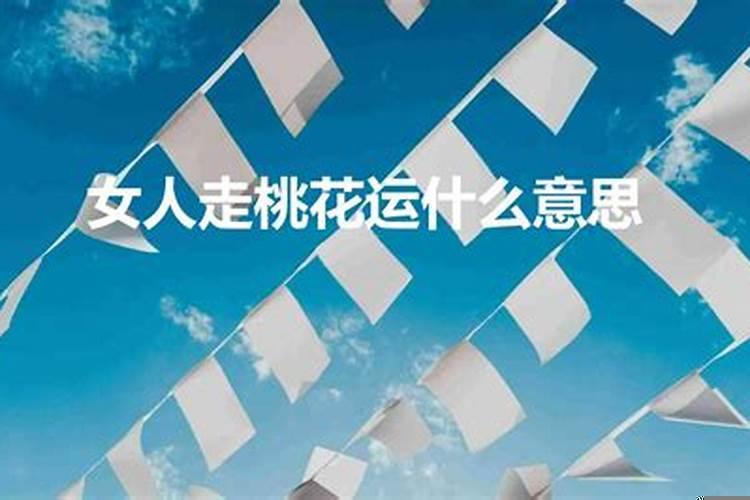 怎样破桃花老婆是桃花运？女人犯桃花怎么破