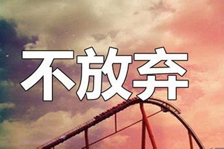 不要轻易放弃一段感情英语 男朋友家境不太好怎么办