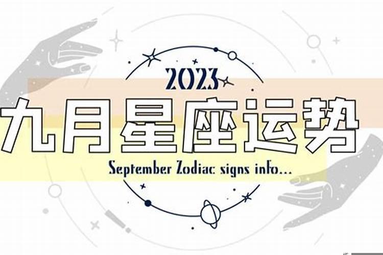 九月十二生肖运势如何？九月天秤座的感情运势如何