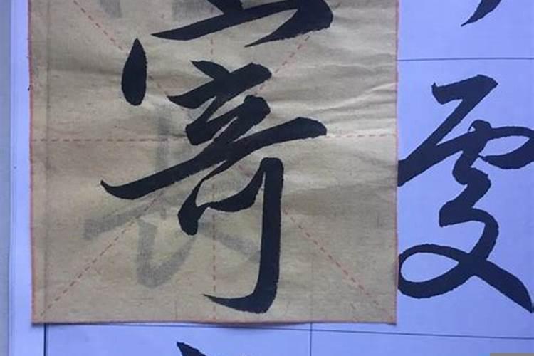 临摹最忌讳什么字体