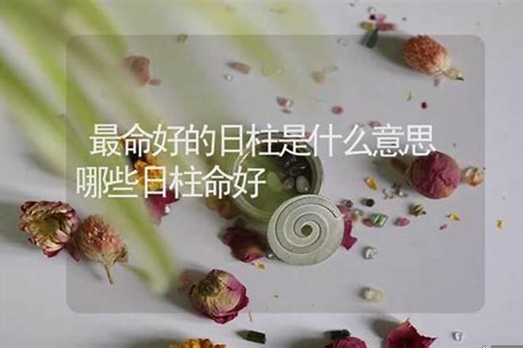 什么日柱对老婆好？单看日柱能分析命运吗