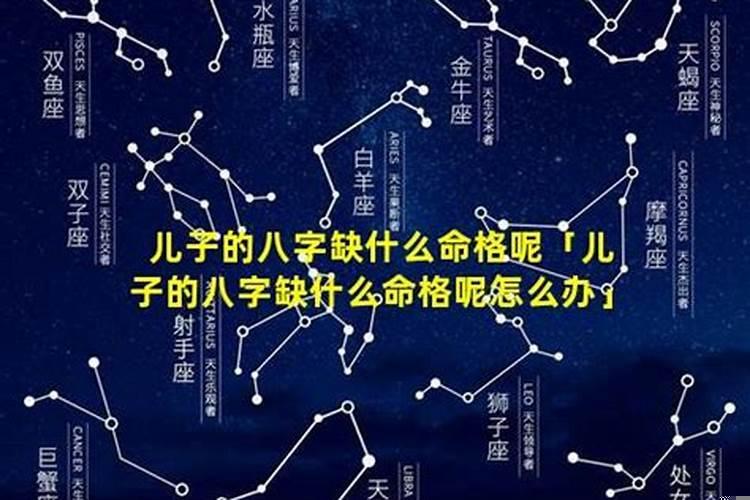 八字怎看缺什么？八字缺啥怎么知道的