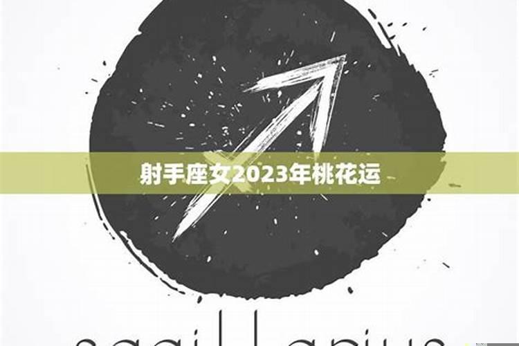 2025年射手座爱情运势,射手女追男生都是怎么追的