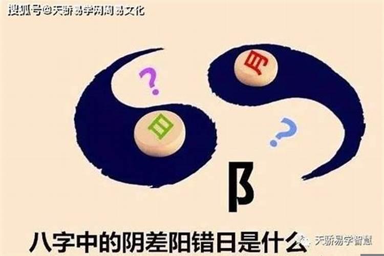 什么日子是阴阳不将日？为什么阴阳差错不利婚姻