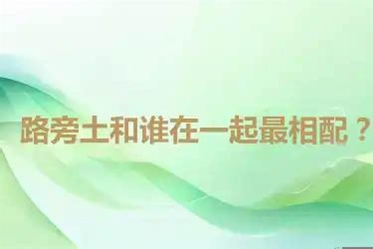 路旁土和什么命最相配？路旁土和山头火什么时候结婚