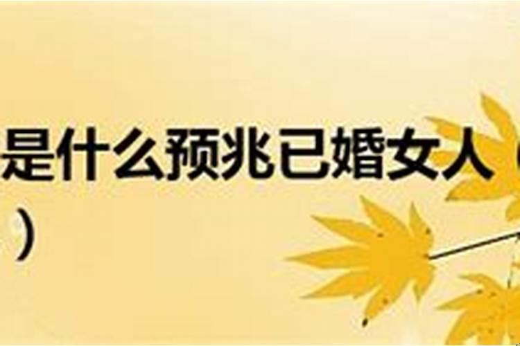 女人经常梦见小孩什么预兆