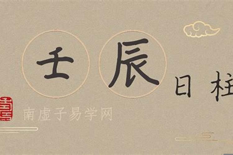 壬辰日结婚好不好