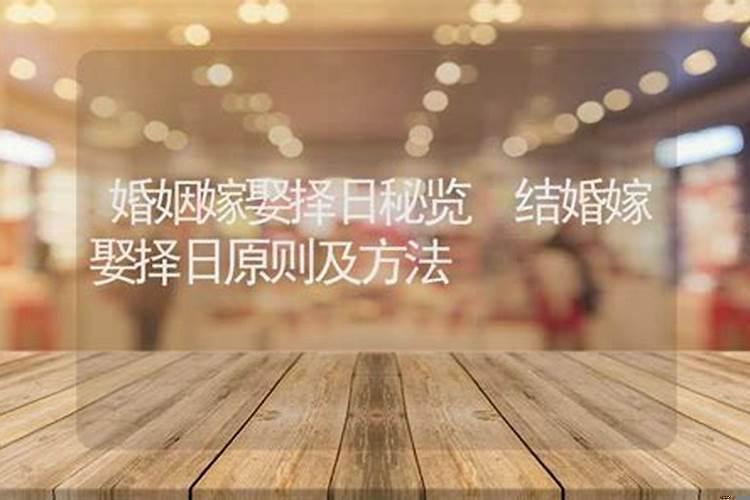 婚姻嫁娶择日宝典