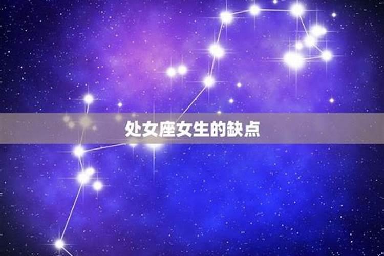 处女座女生优点缺点（处女座女生性格特点和弱点分析）