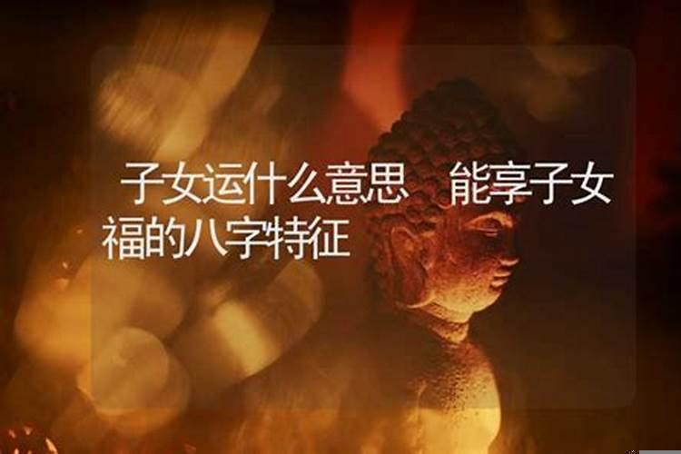 子女八字看父母财运(什么八字命运坎坷)