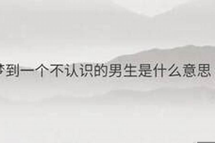 老是梦到一个认识的男生