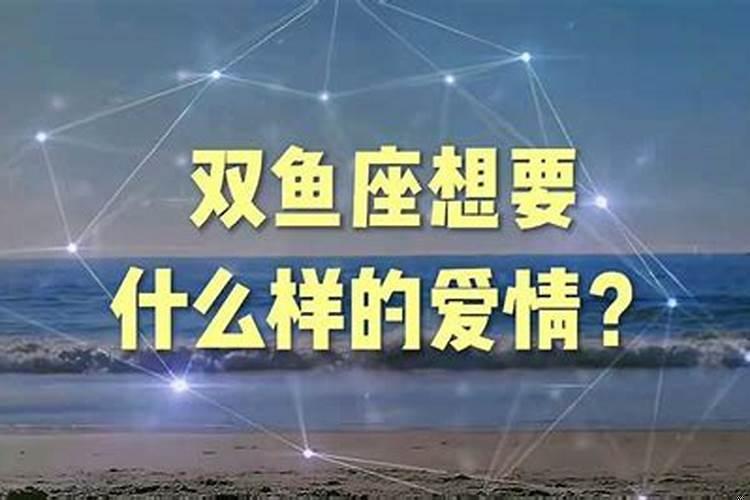 双鱼男想要什么样的爱情？如何征服双鱼座男朋友