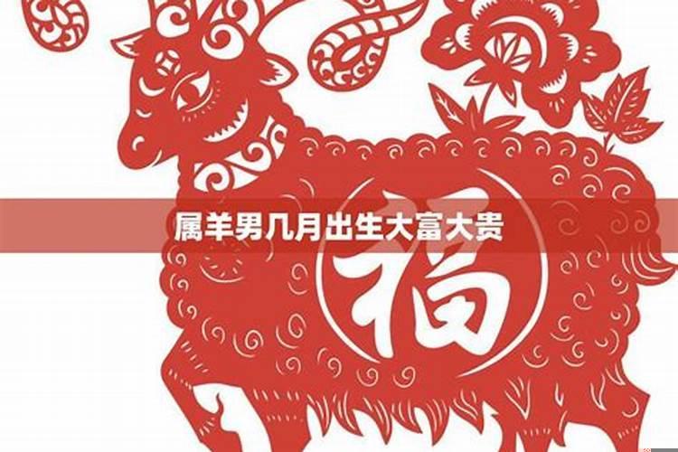 属羊什么时辰出生富贵？属羊的儿子有出息吗