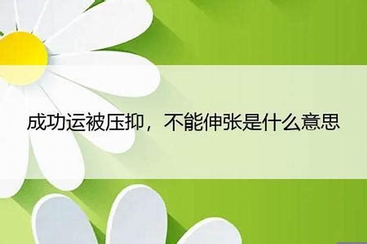 成功运被压制什么意思？成功运受压制如何解救