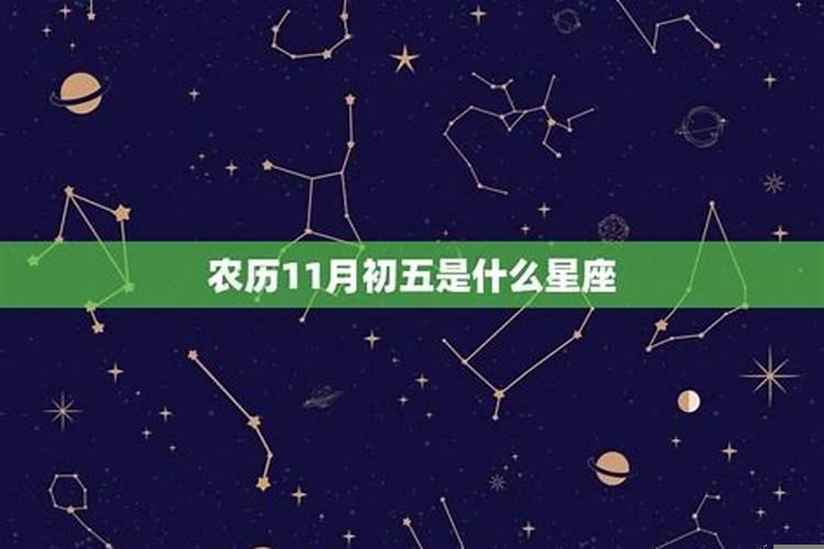 农历十月初五号是什么星座