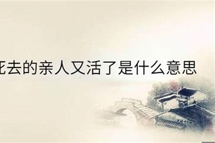 梦见死去外婆又活了是什么意思