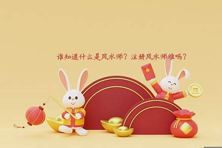 什么是风水师
