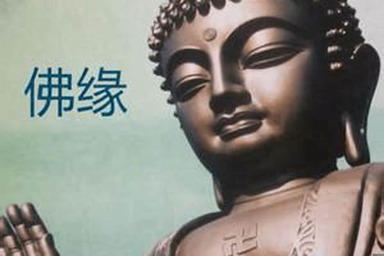 什么叫有佛缘的女人？佛道缘重的人有啥症状