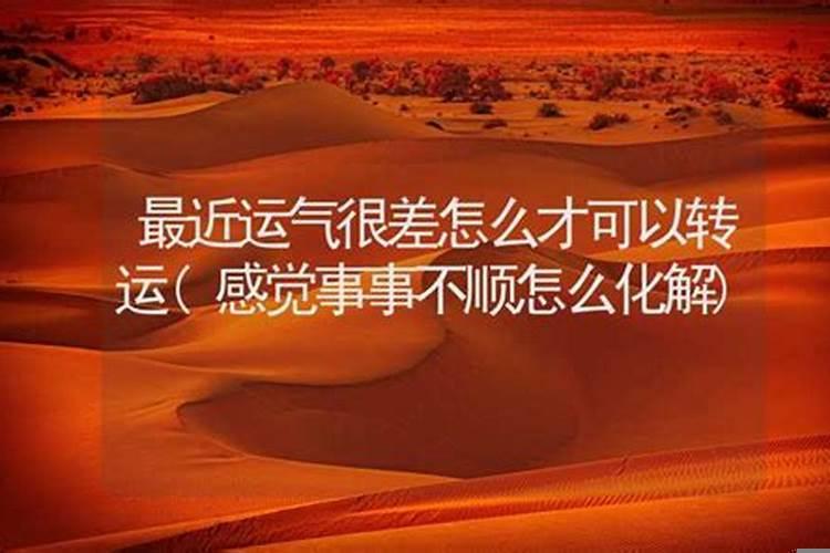 财运不佳是什么意思？为什么诸事不顺，财运不佳