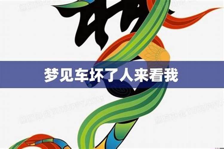 梦到出车祸是什么寓意？梦见车坏了怎么回事