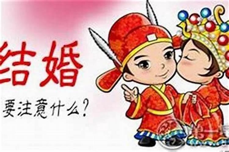 本历年结婚好么?本命年结婚有什么忌讳吗