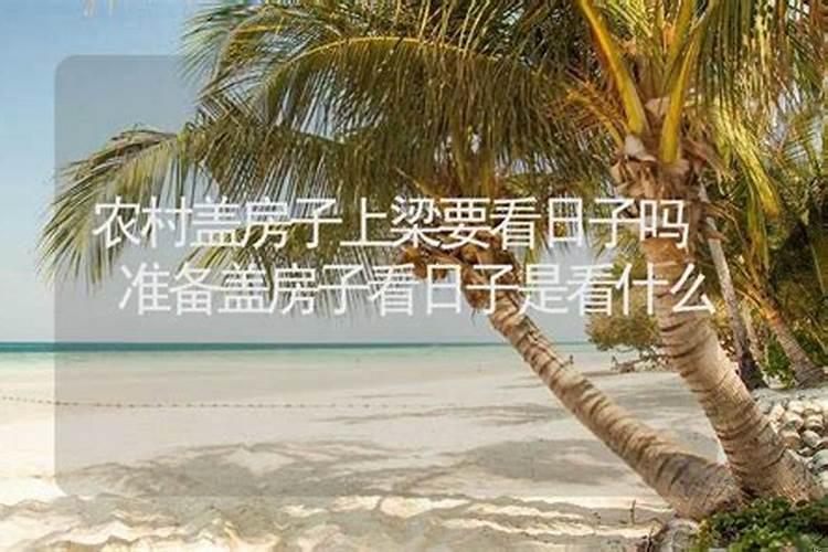 建房为什么要看日子？买房子入住需要看日子吗