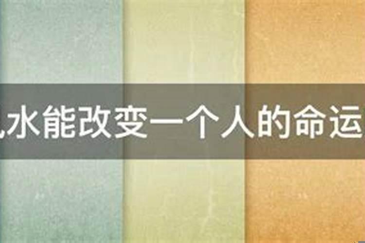 风水可以改变命运吗？风水大师教你怎么增加财运