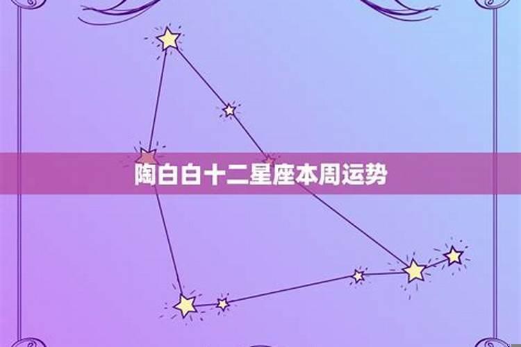 陶白白分析射手座运势，射手座本周运势怎么样男生