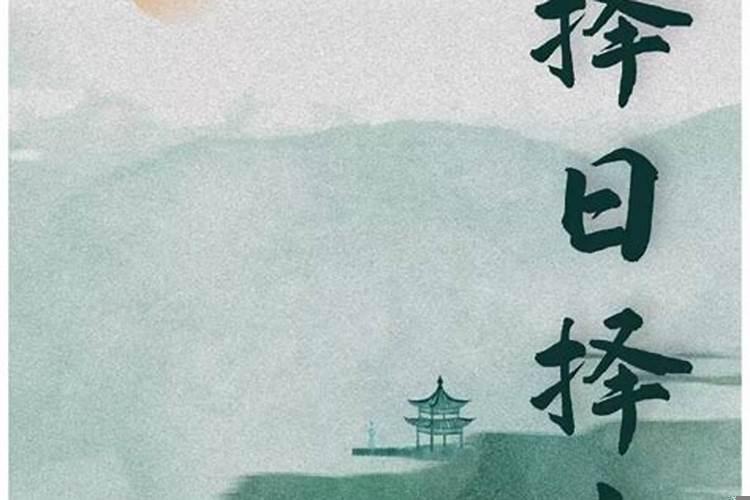 八字结婚择日详细方法(择日解神)