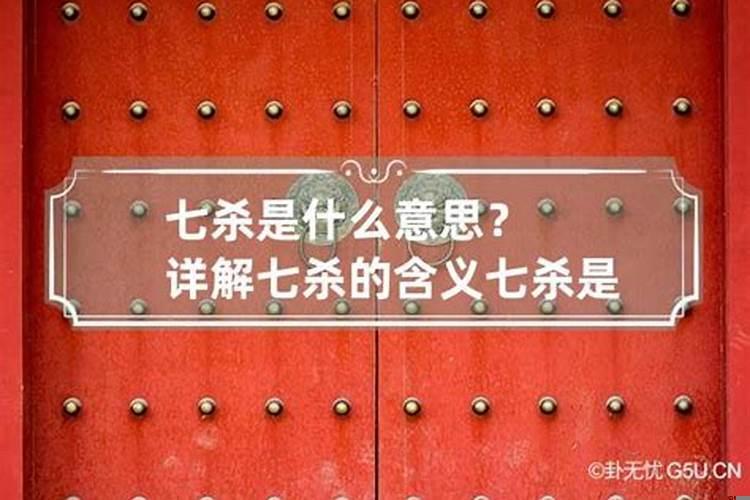 命理中的七杀是什么意思？八字中什么叫七杀格