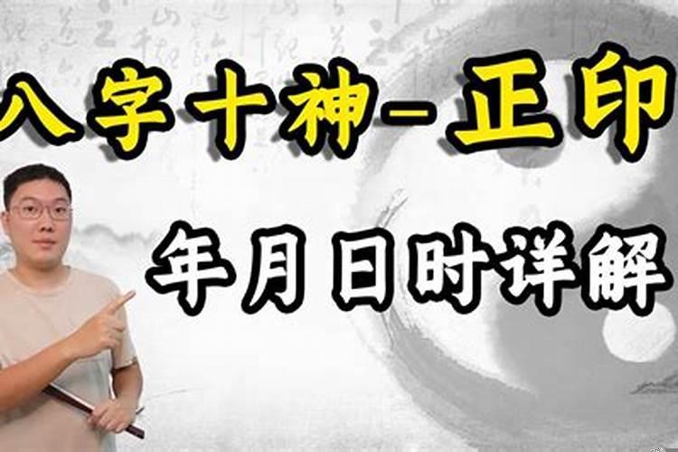 十神详解之偏印 怎么看正印和偏印合不合
