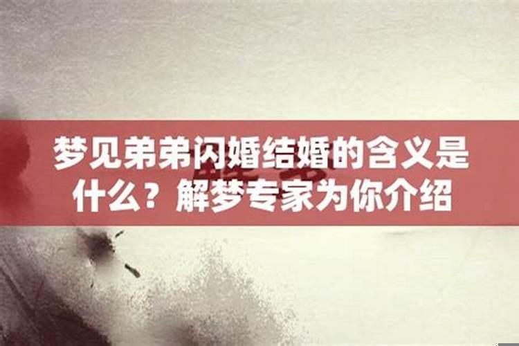 梦到弟弟结婚是代表什么？梦见弟弟结婚是好事吗还是坏事