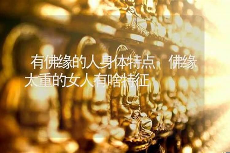 什么叫有佛缘的女人？佛道缘重的人有啥症状