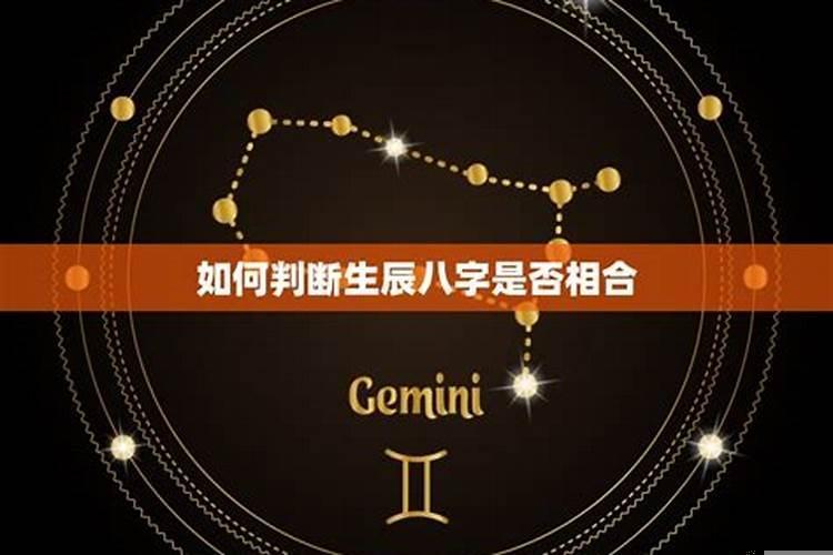 为什么要算八字合不合？生辰八字怎么算不合