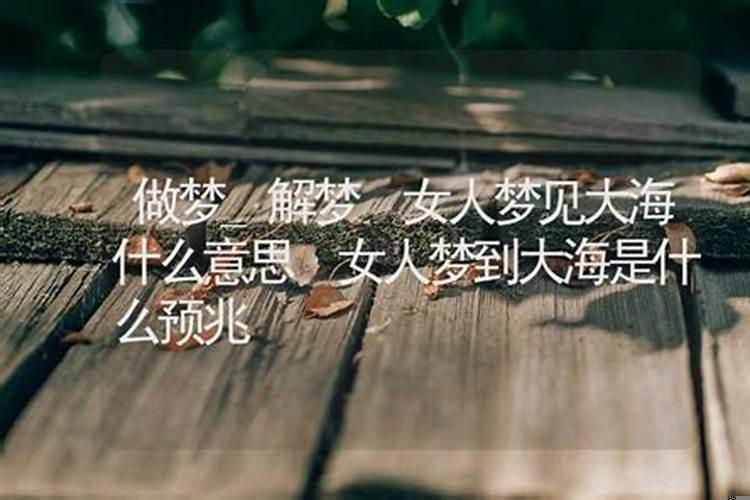 梦到了大海是什么意思女人?梦见大海是什么兆头