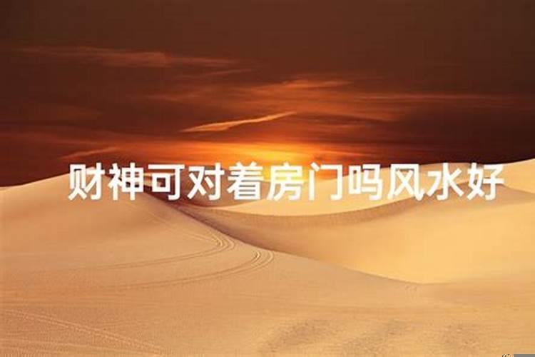 财神能不能正对大门