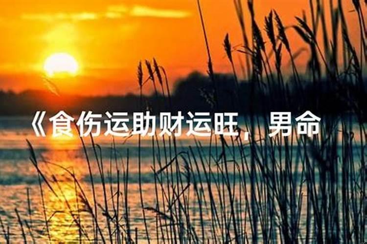 食伤运适合做什么？食伤生财喜什么运