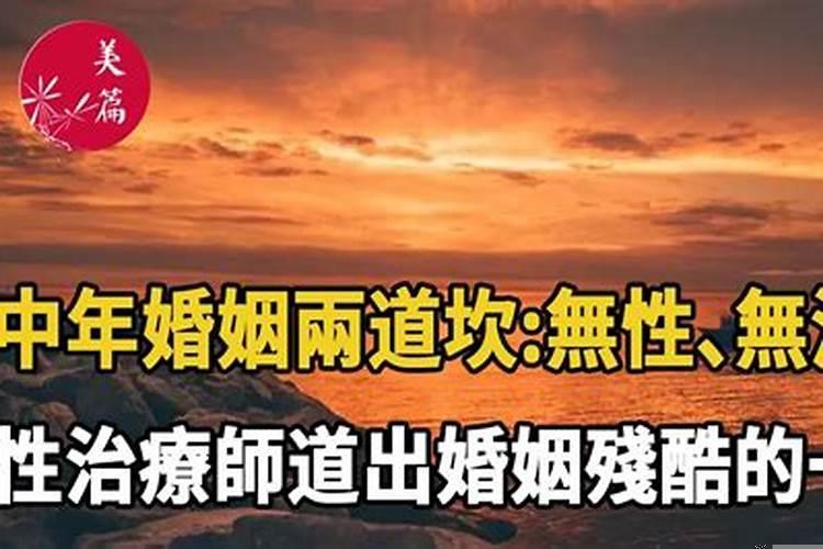 婚姻需要跨过几道坎？女人婚姻坎坷是什么意思