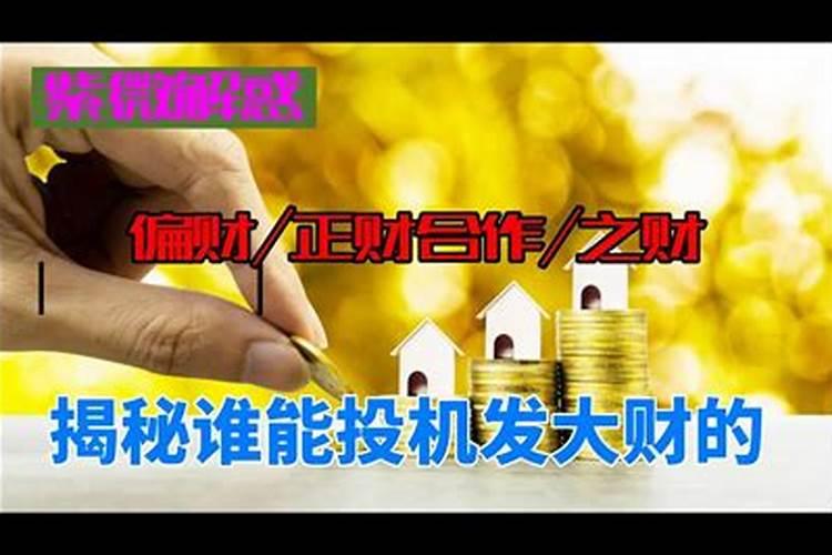 什么叫有偏财运？偏财位置摆放什么