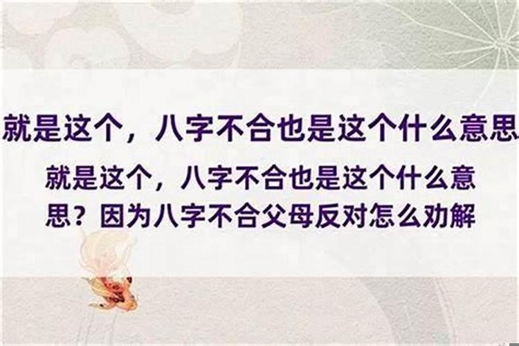 八字与父母不合怎么办？八字不合被父母拆散了怎么破解呢女