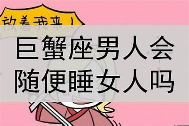 巨蟹女爱睡觉 巨蟹座女生会随便让睡吗男生