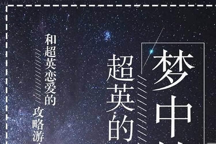 梦中情人百科 梦见好久不见的爱人是什么意思